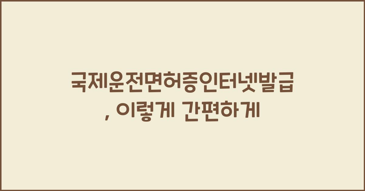 국제운전면허증인터넷발급