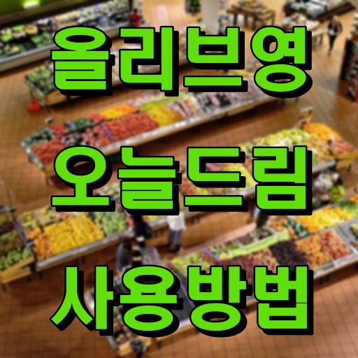 올리브영_오늘드림_사용방법