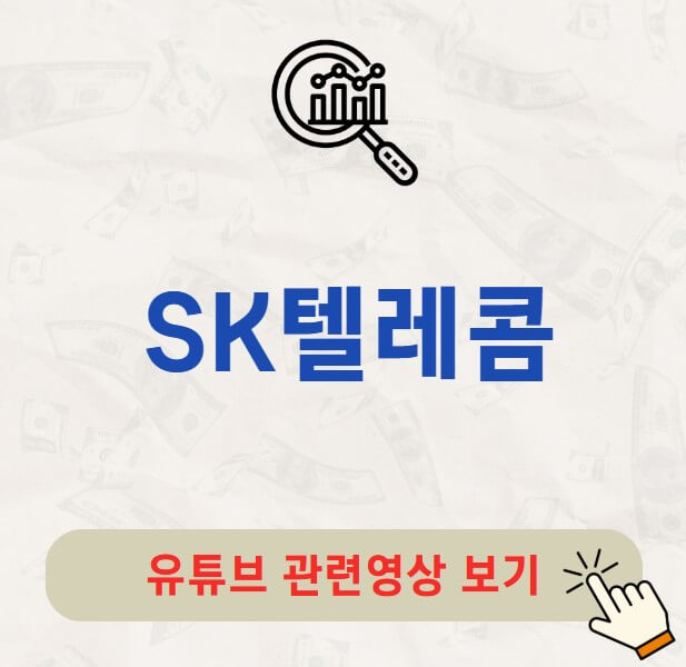 SK텔레콤 배당금