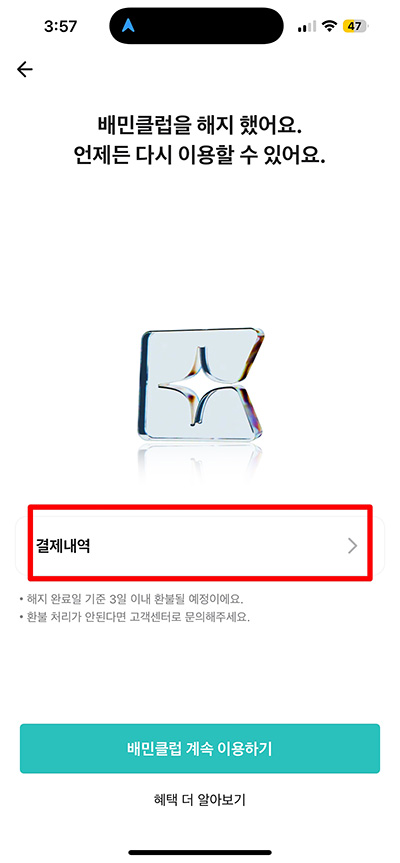 배민클럽 해지 환불 방법 환불 규정 총정리