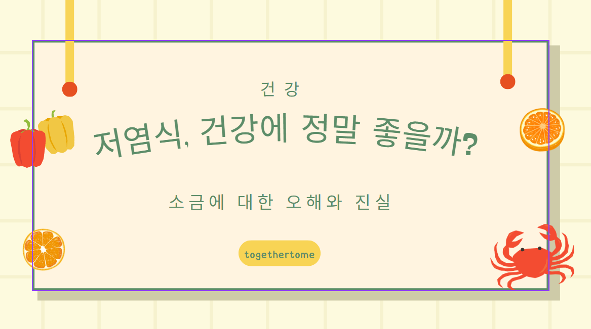 저염식, 건강에 정말 좋을까?