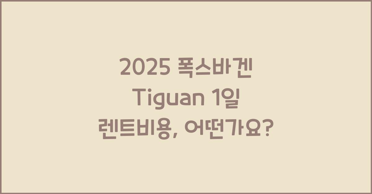 2025 폭스바겐 Tiguan 1일 렌트비용