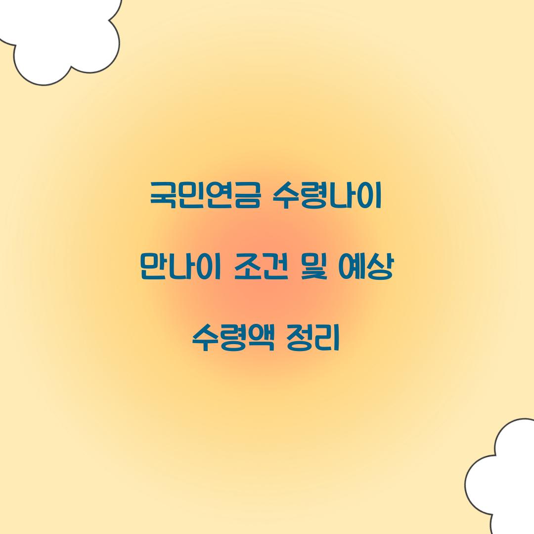 국민연금 수령나이 만나이