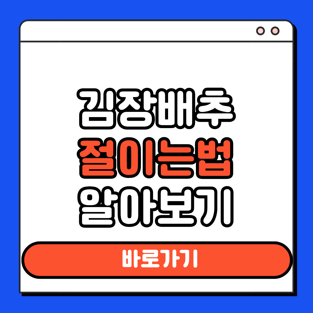 김장배추 절이는 법 알아보기