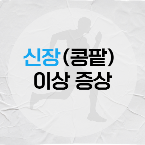 신장-이상-증상