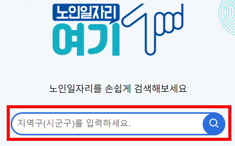 노인일자리 여기 홈페이지