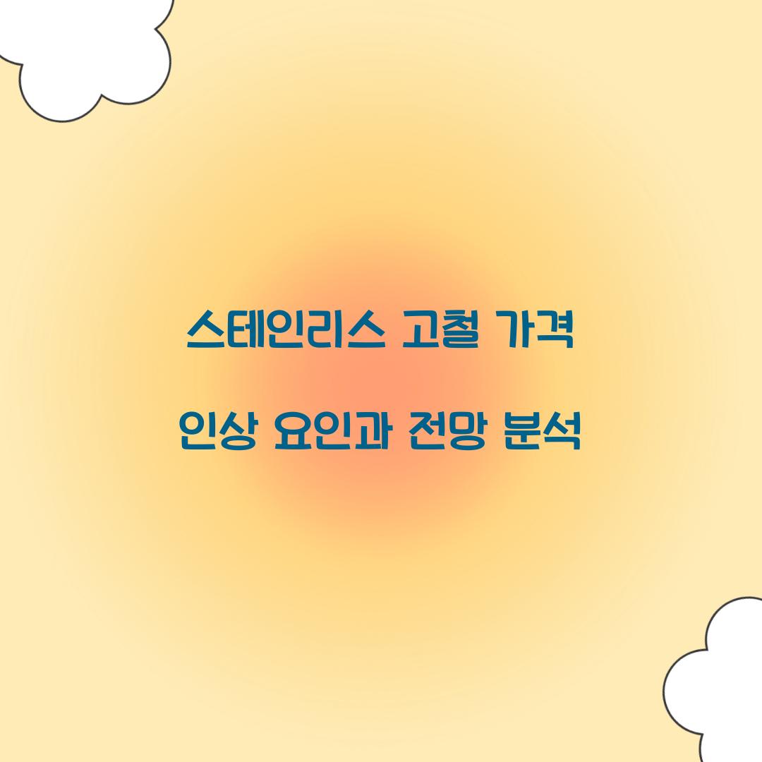 스테인리스 고철 가격