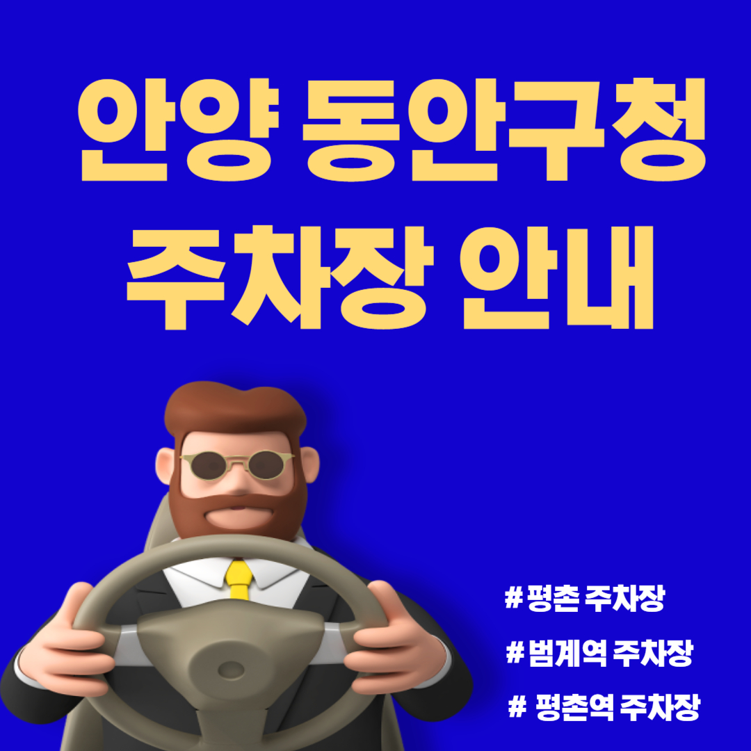 동안구청 주차장