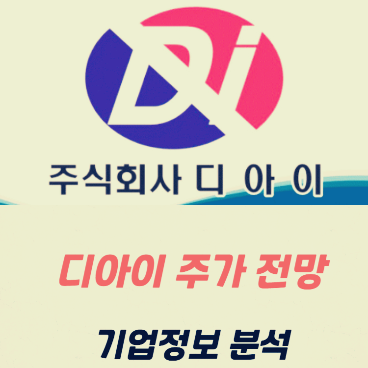 디아이 주가 전망 기업정보
