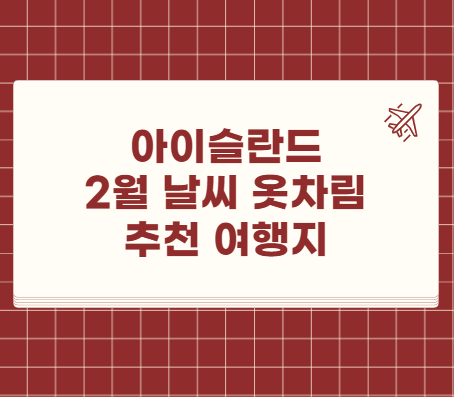 아이슬란드 2월 날씨 옷차림 추천 여행지