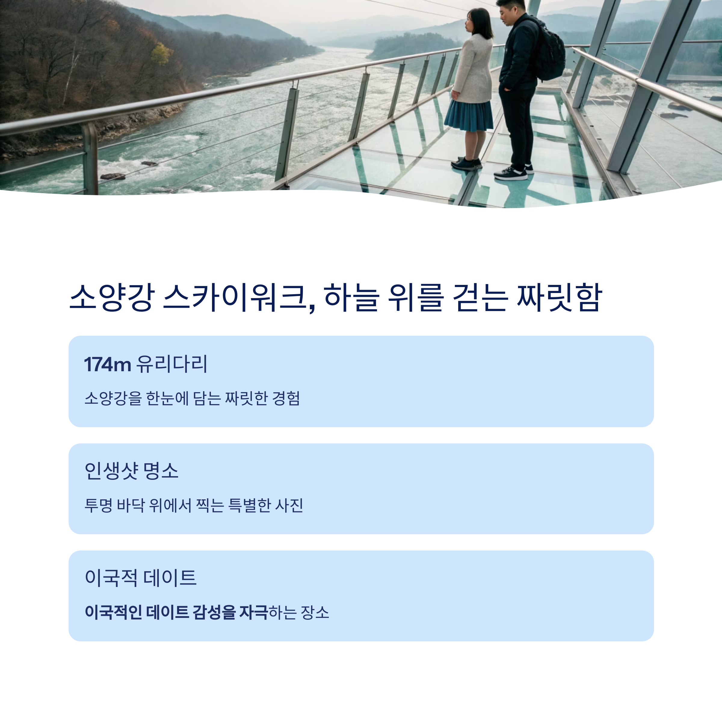 소양강 스카이워크