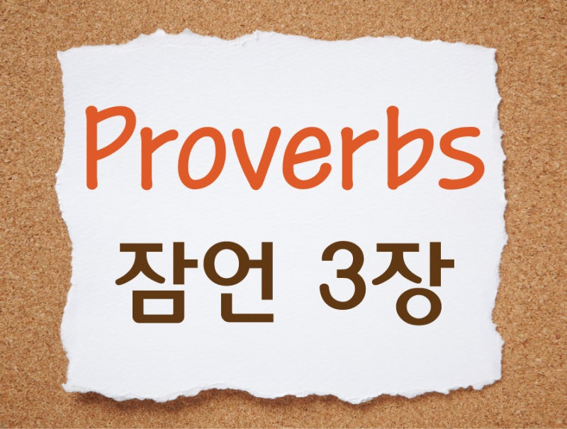 잠언 3장의 지혜