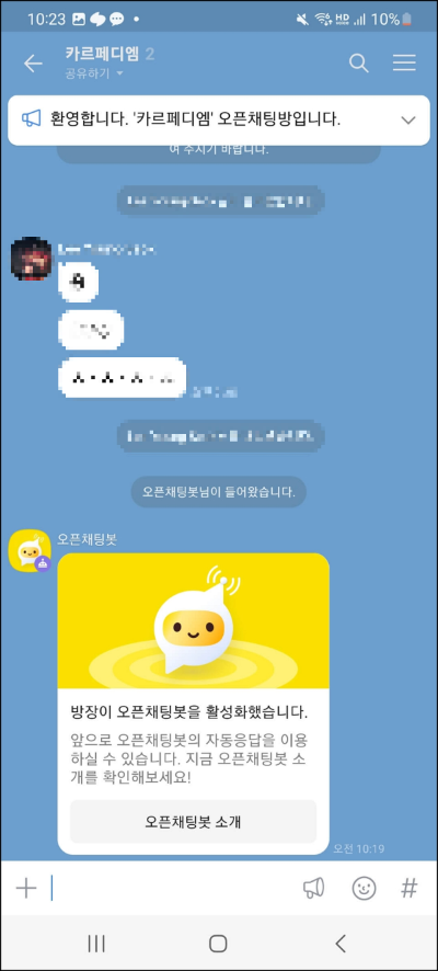 오픈채팅봇 활성화
