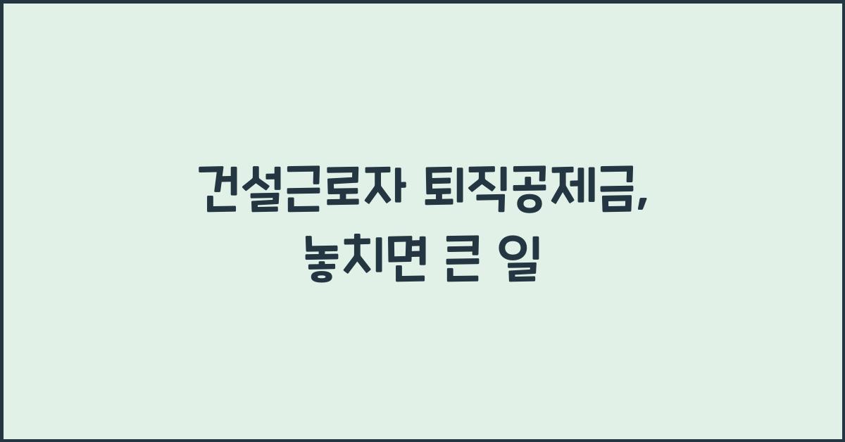 건설근로자 퇴직공제금