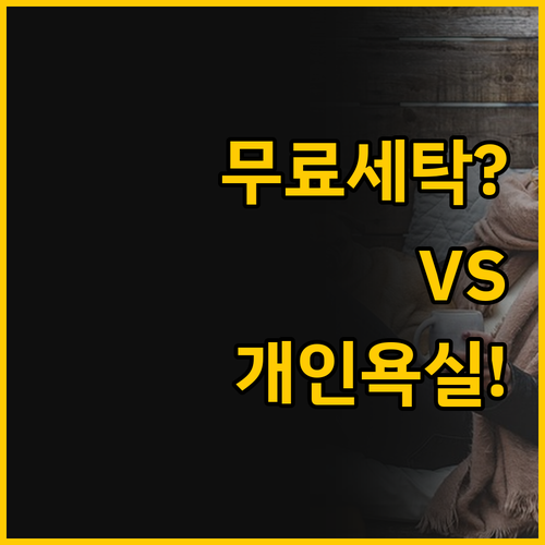 무료 세탁의 다인, 개인 욕실의 하이..