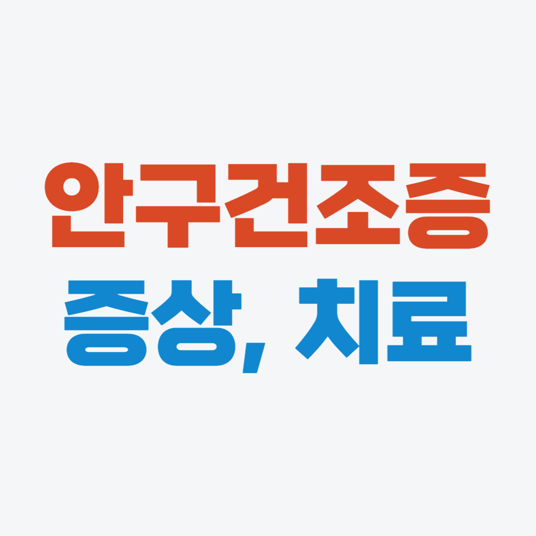 안구건조증 증상&#44; 안구건조증 치료