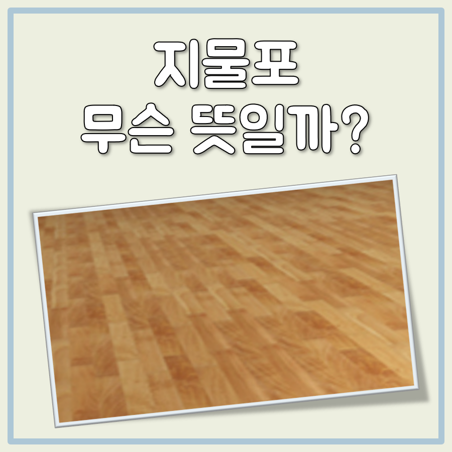 지물포 뜻 대표 이미지