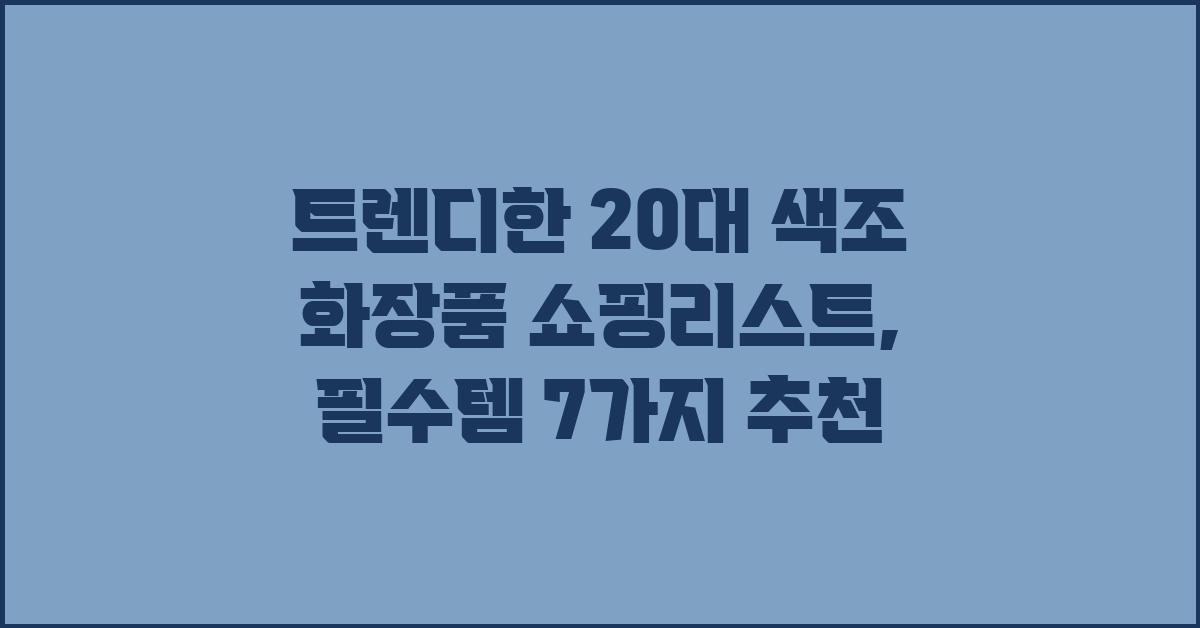 트렌디한 20대 색조 화장품 쇼핑리스트