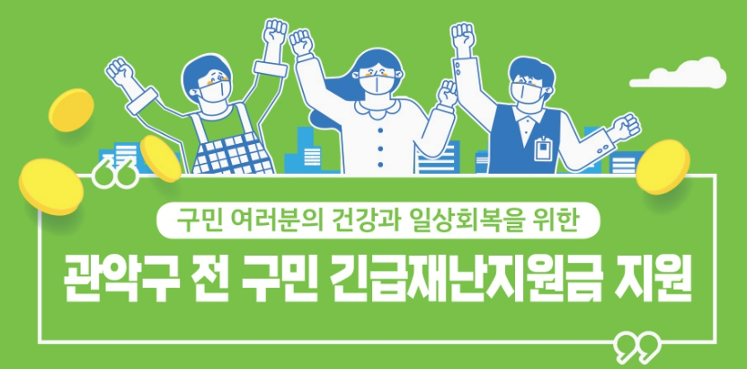 관악구 긴급재난지원금