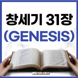 [성경문제] 창세기 31장 1-55절 요약