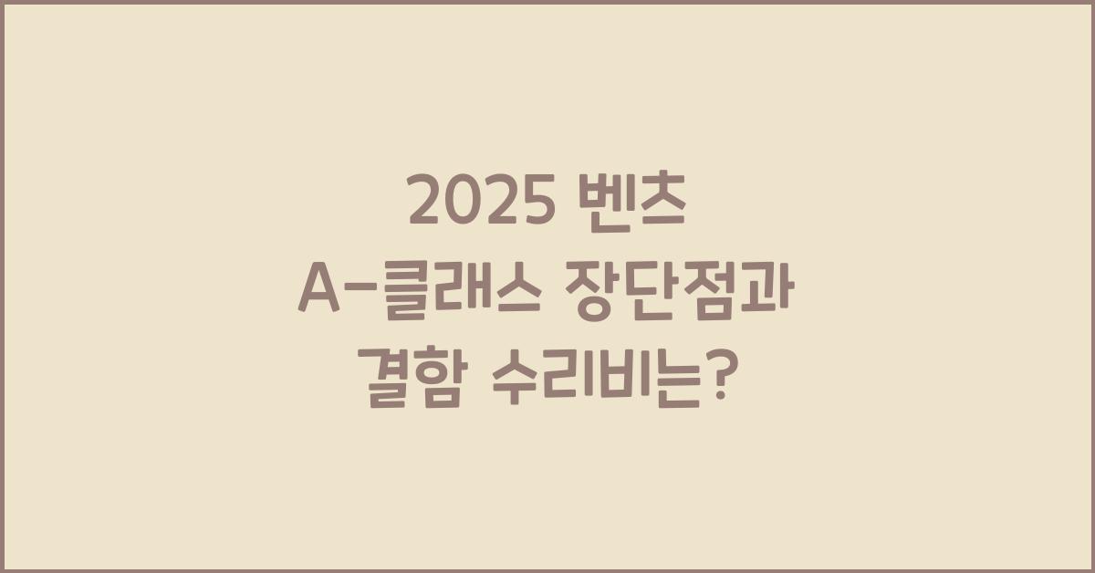 2025 벤츠 A-클래스 장단점 결함 수리비