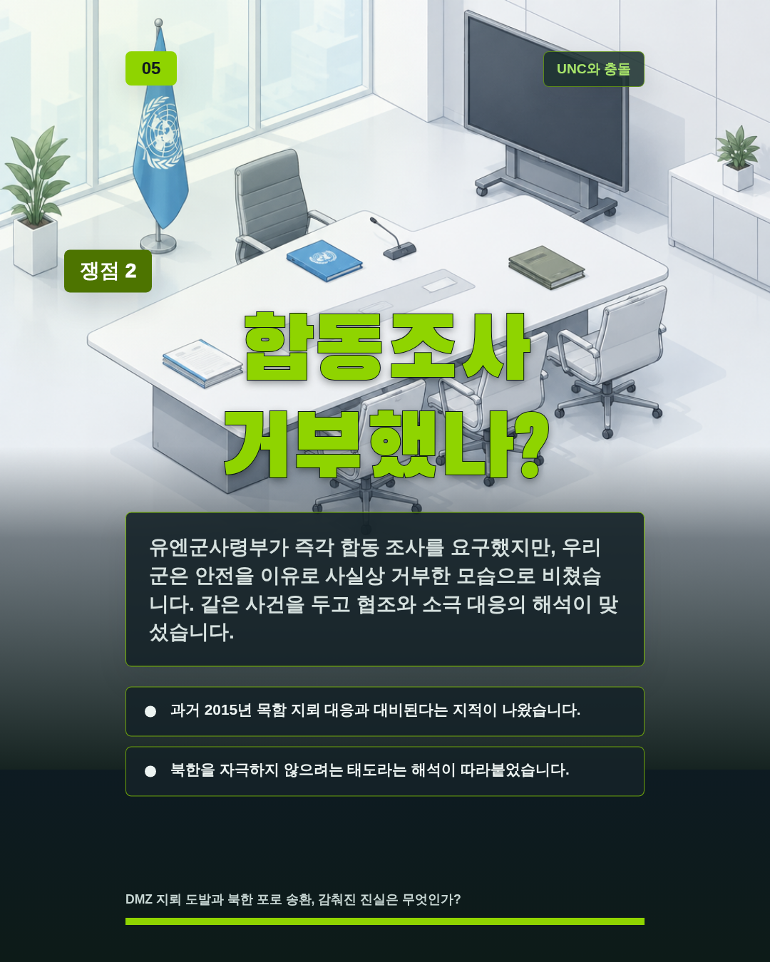 합동조사 거부했나?