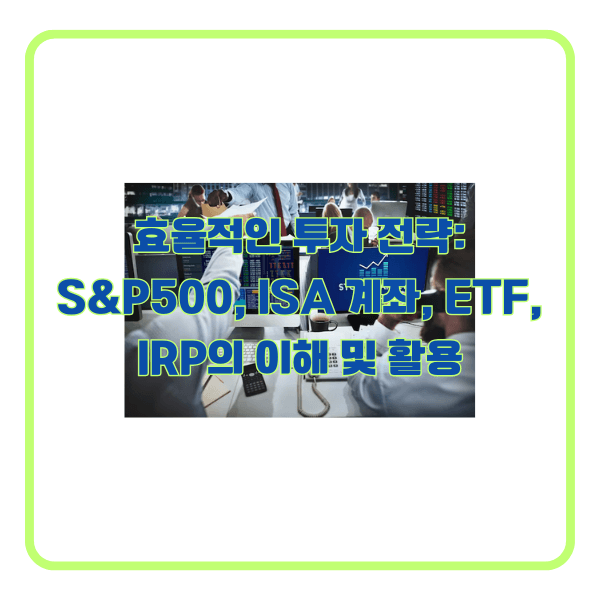 S&P500 ETF 투자 실패를 막는 ISA 연금저축 IRP 절세 계좌 활용 전략 총정리