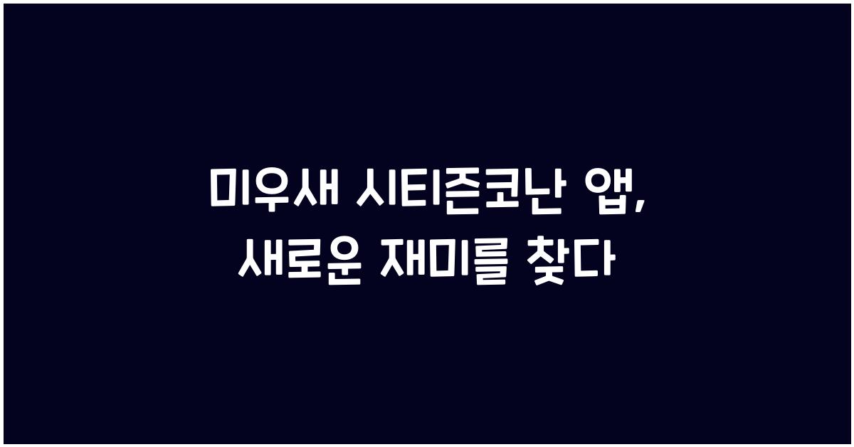 미우새 시티즌코난 앱