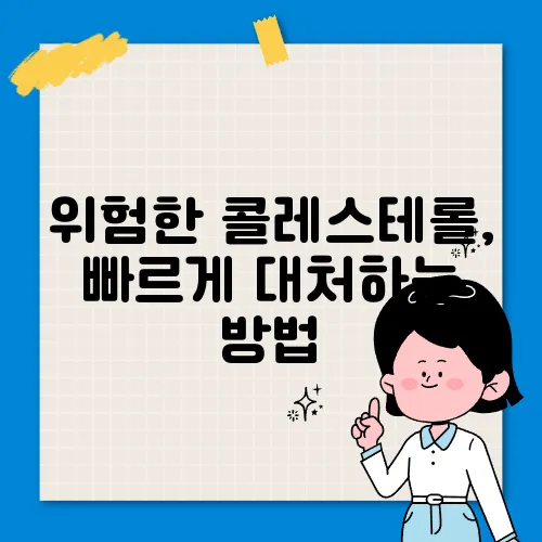 위험한 콜레스테롤, 빠르게 대처하는 방법