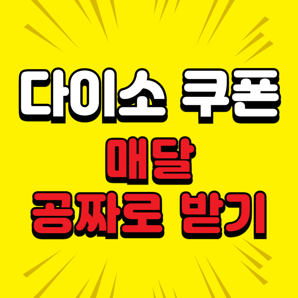 매월 다이소 할인 쿠폰 받는 법 총정리