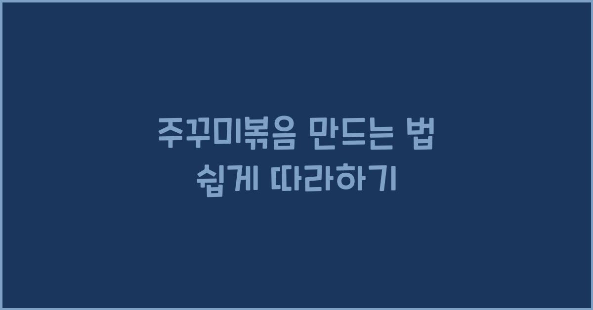 주꾸미볶음 만드는 법