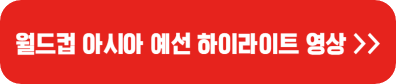 월드컵-아시아-예선-하이라이트-영상-링크-버튼