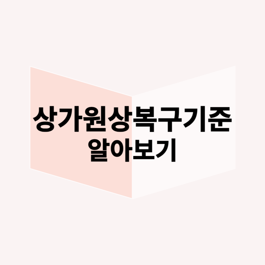 상가-원상복구