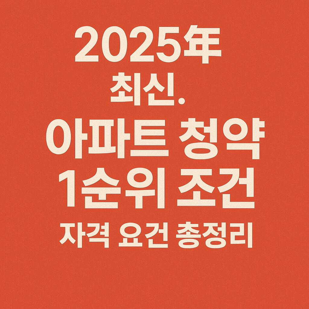 아파트 청약 1순위 조건