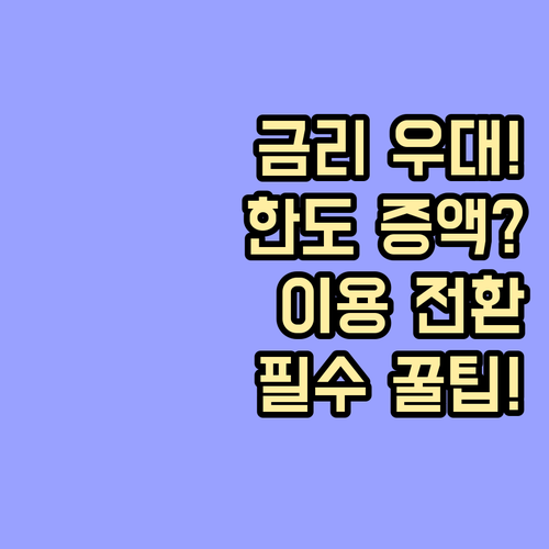 신용대출 이용전환 FAQ 금리 우대 ..
