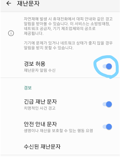 경보 허용 해제