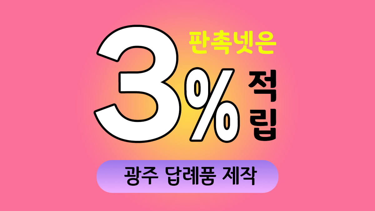 광주 답례품 제작 대표이미지