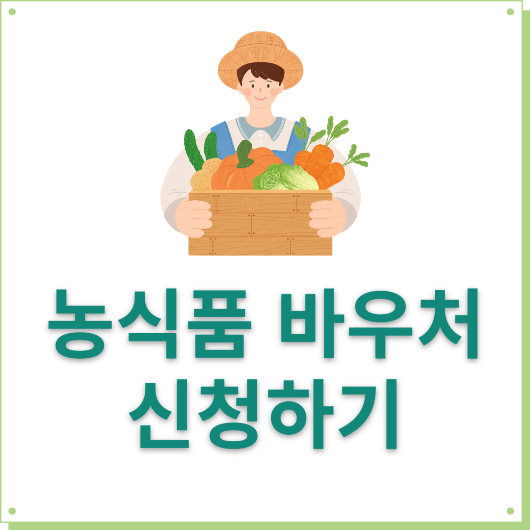 농식품 바우처 신청하기