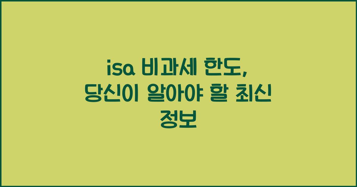 isa 비과세 한도
