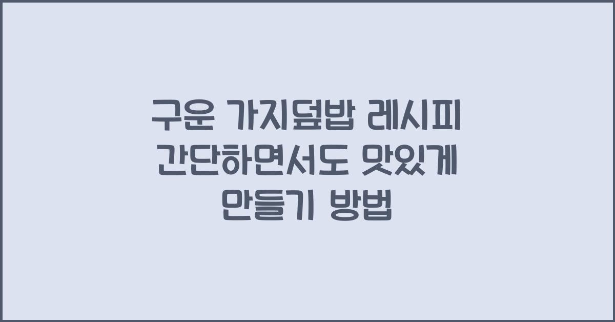 구운 가지덮밥 레시피