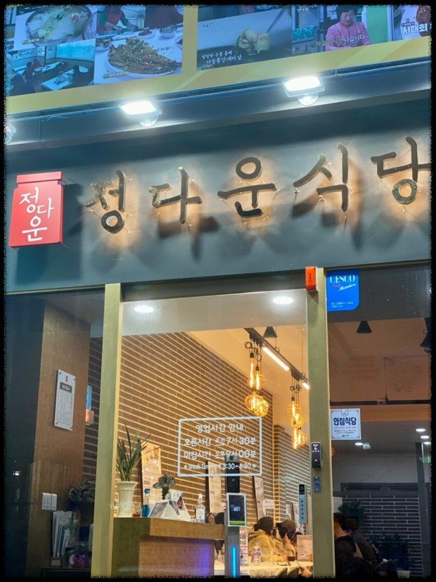 생생정보 - 정다운식당 - 여수 게장의 진수