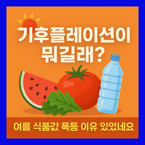 기후플레이션, 여름 식품값 폭등 이유