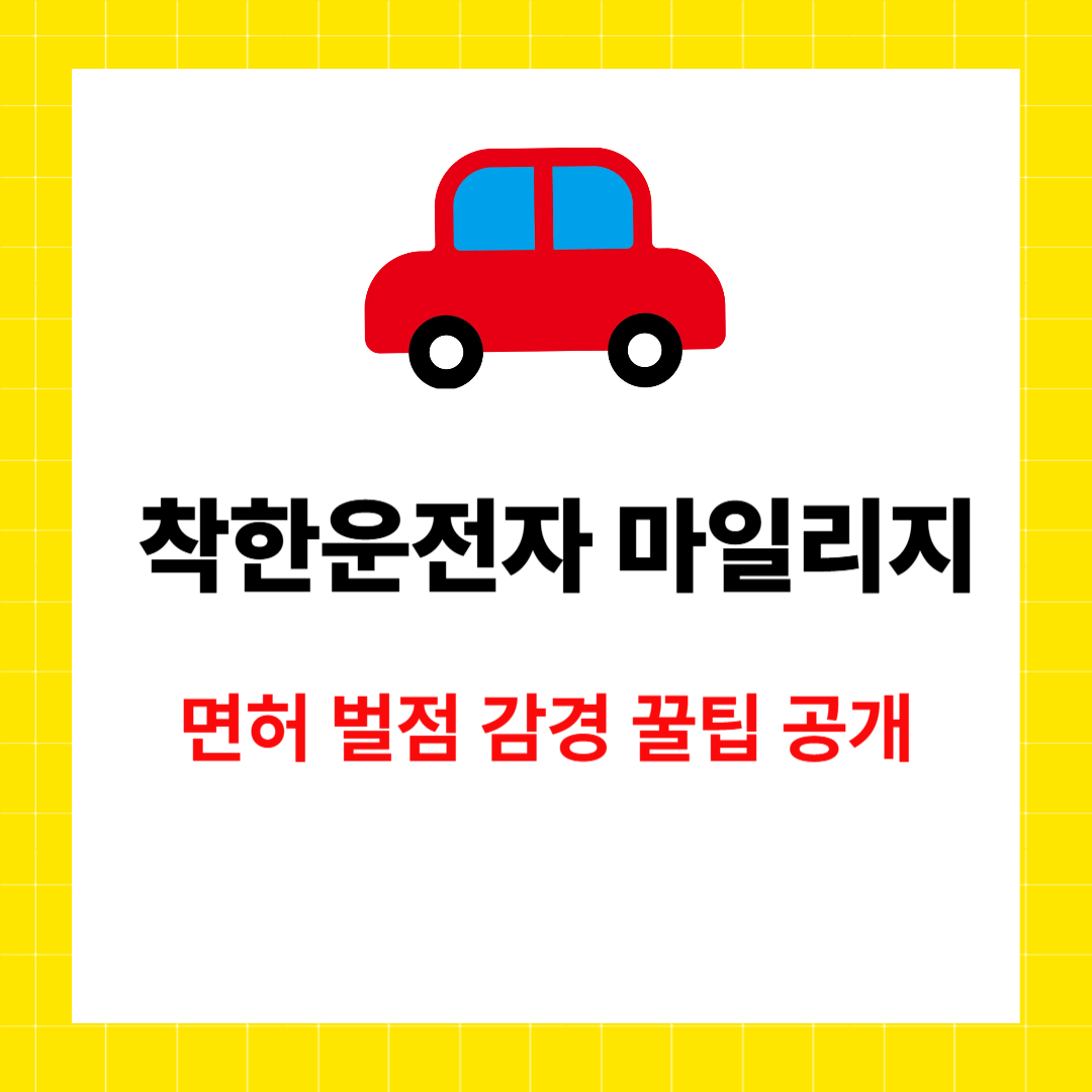 착한운전자 마일리지 신청방법