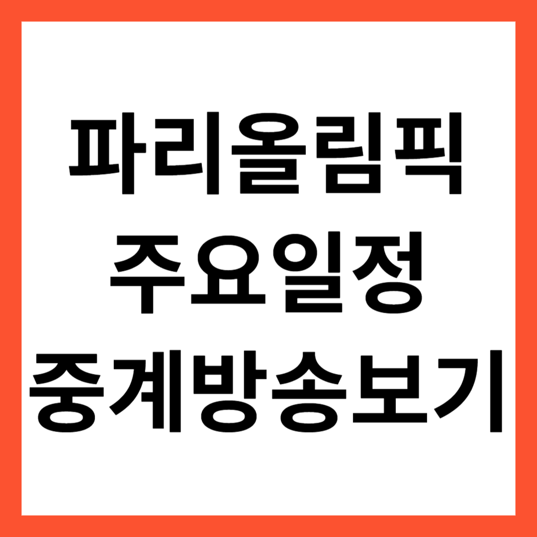 파리올림픽 썸네일
