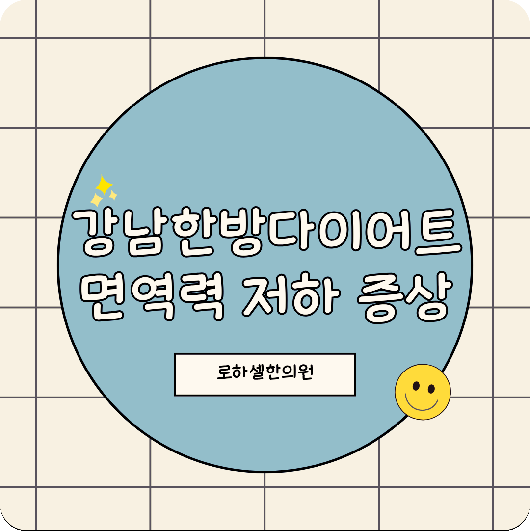 강남한방다이어트 면역력 저하 증상 감기 자주 걸려요