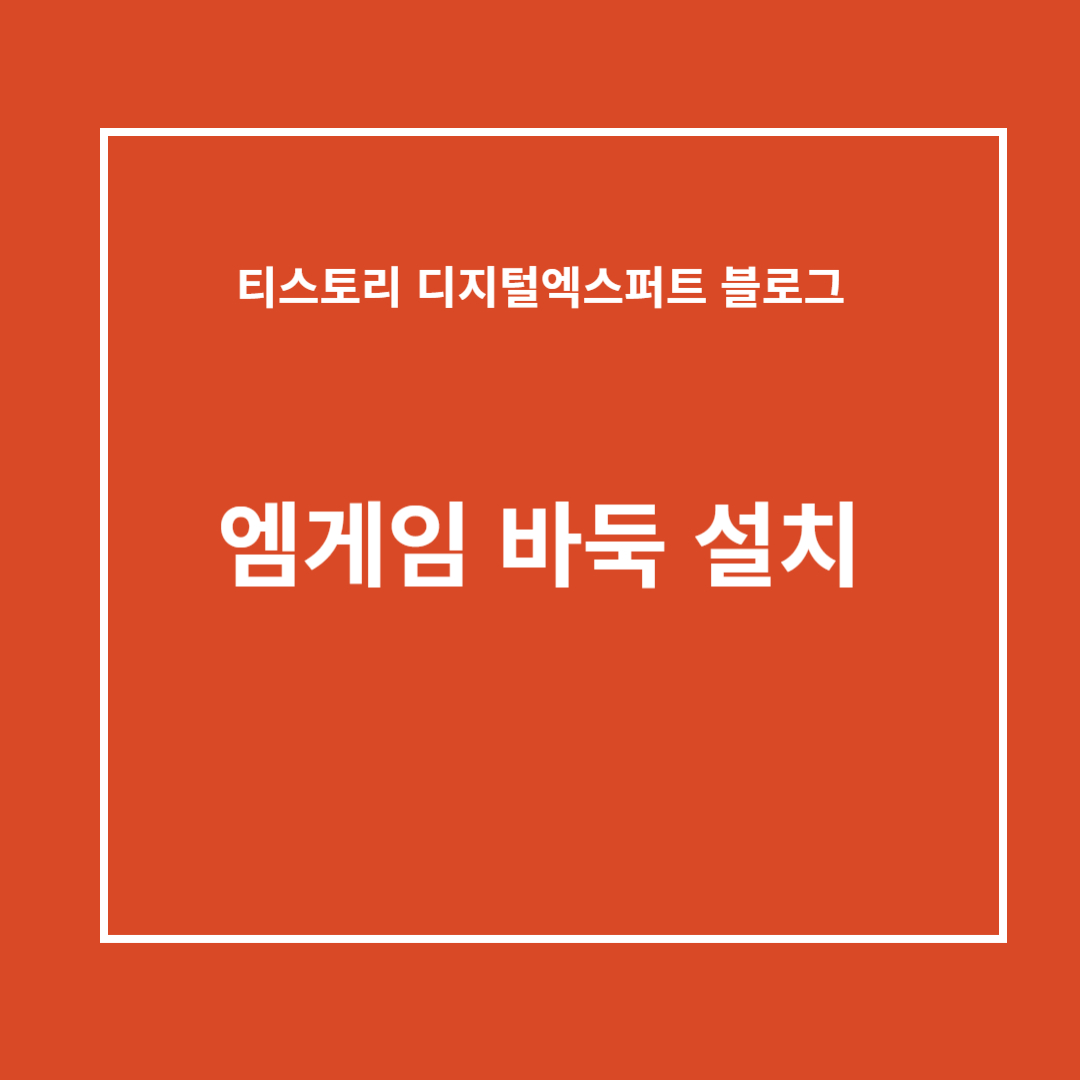 엠게임 바둑설치