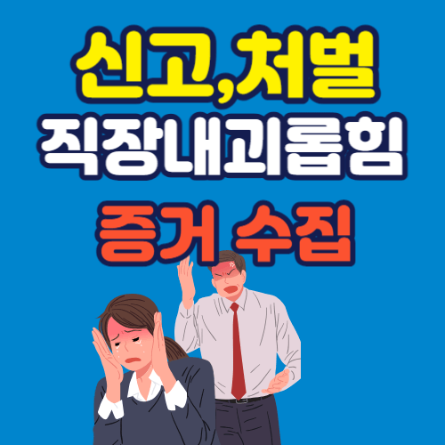 직장내 괴롭힘에 대한 포스터