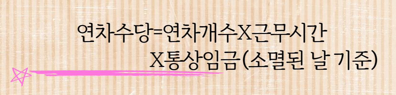 연차수당