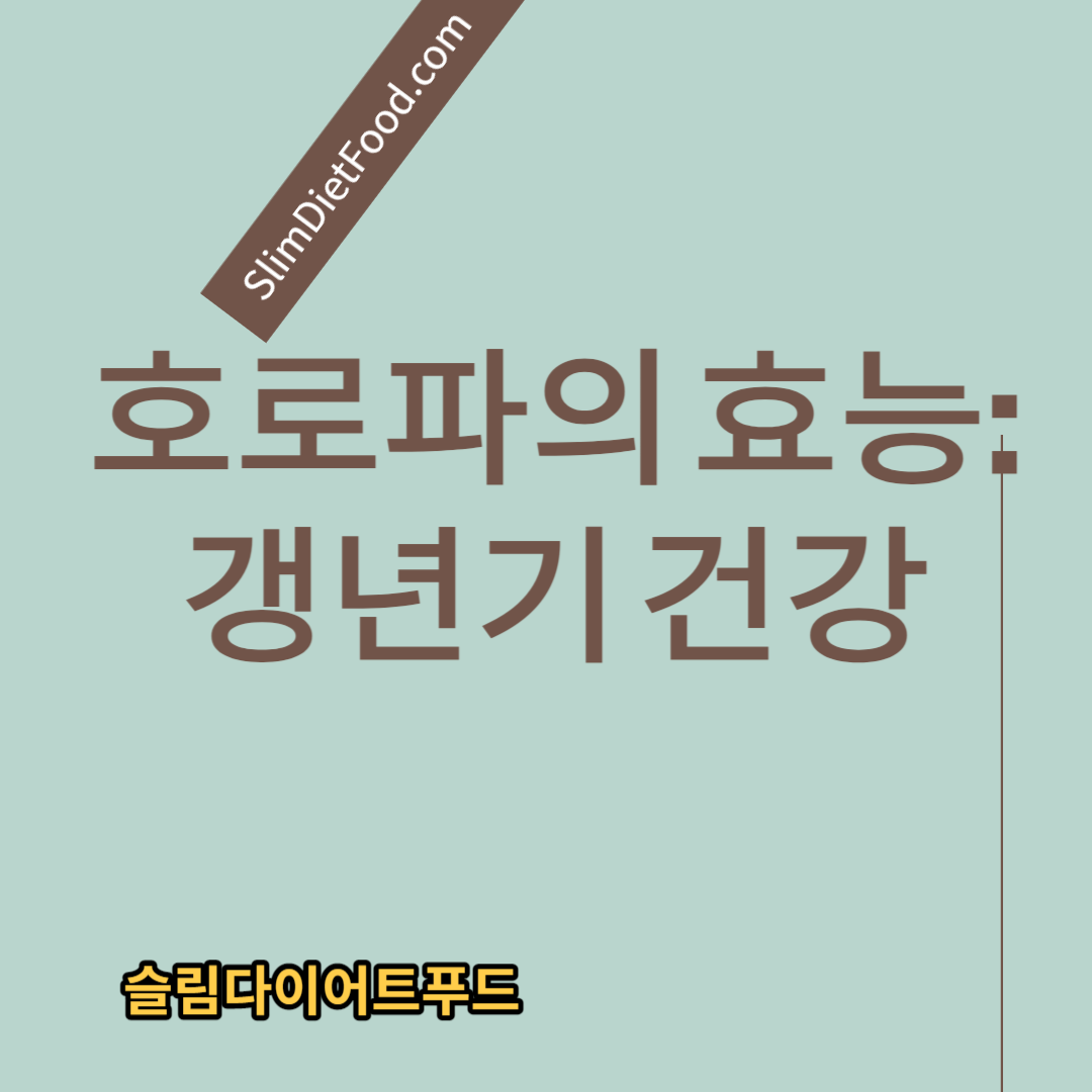 호로파 효능