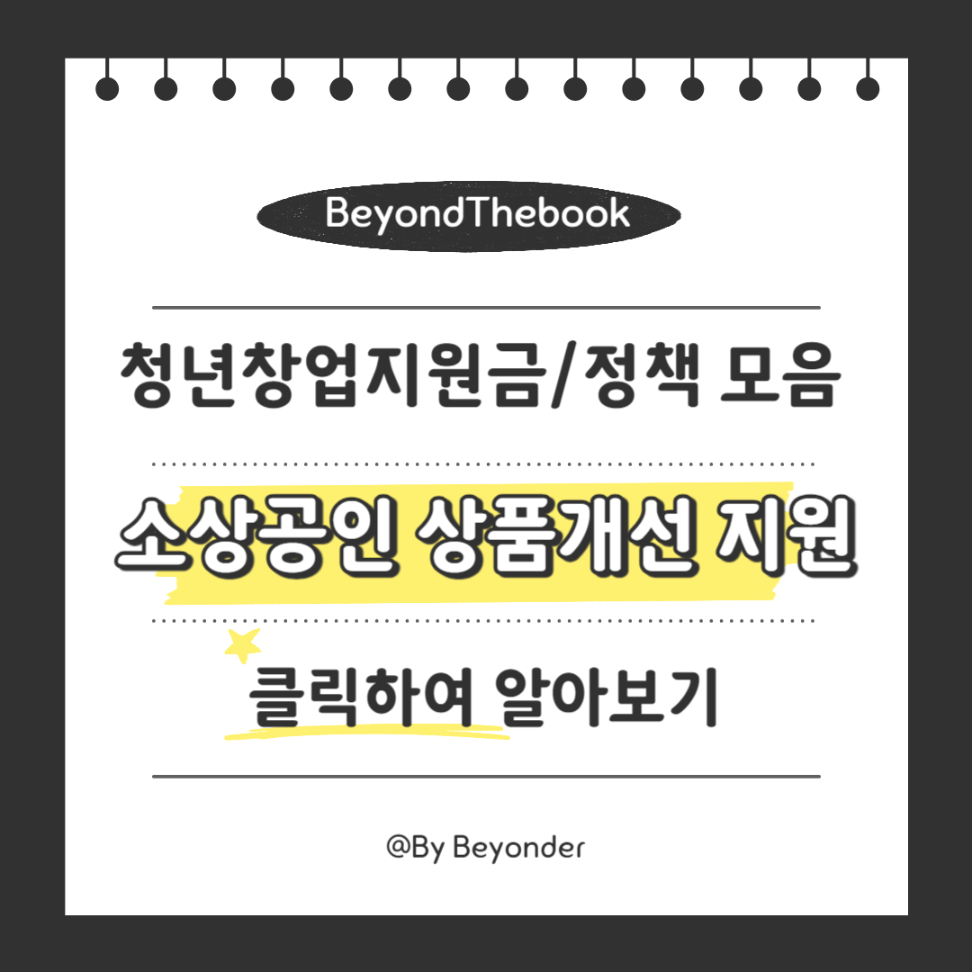 소상공인 상품개선 지원사업